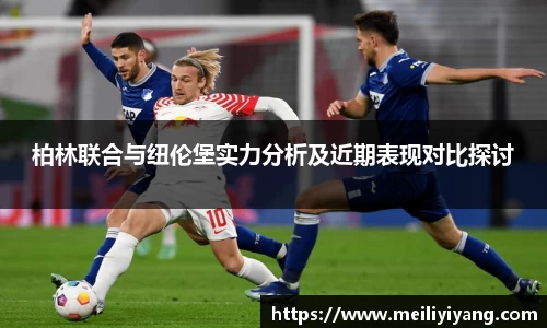 柏林联合与纽伦堡实力分析及近期表现对比探讨